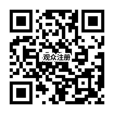 观众注册.png